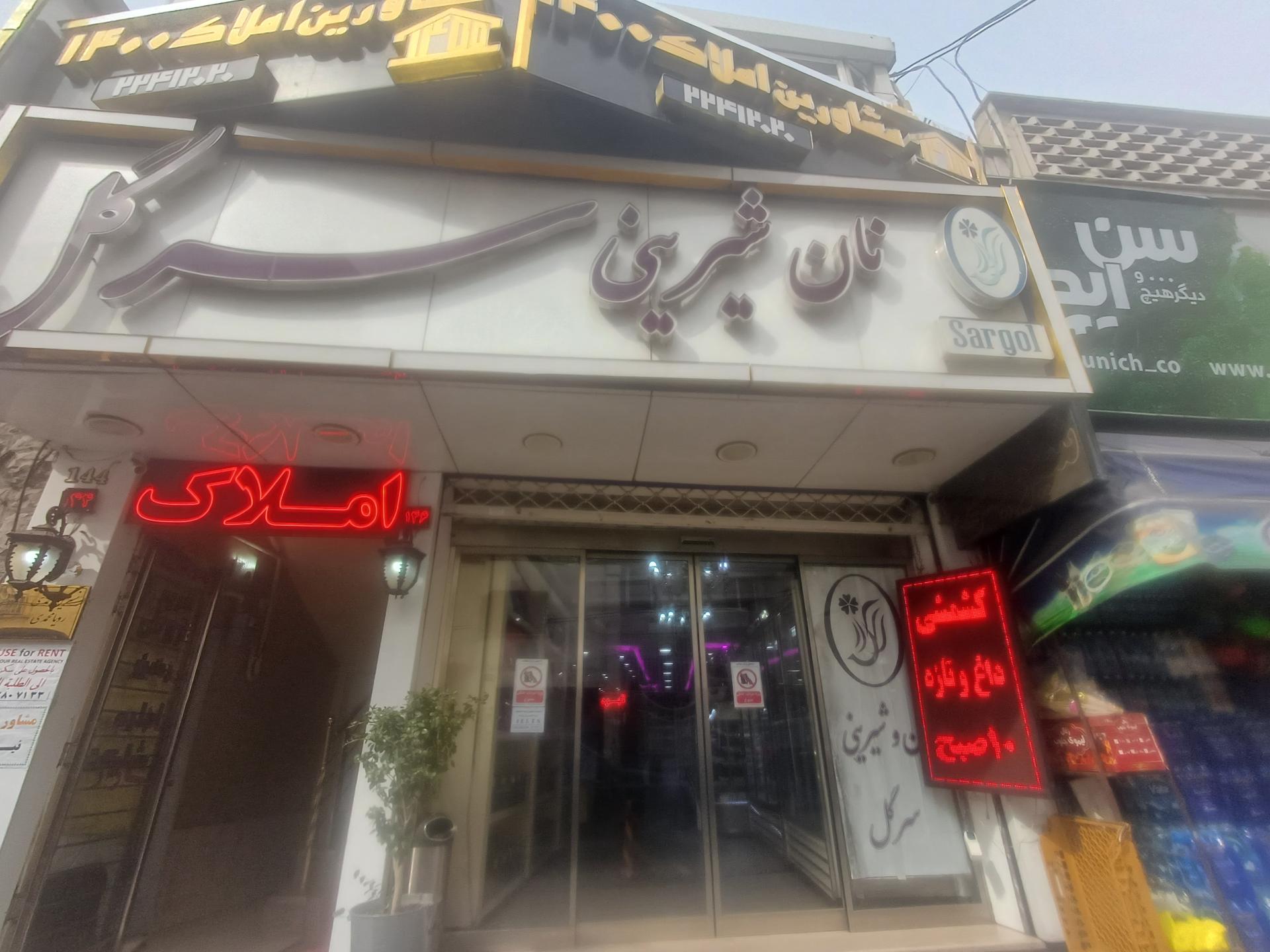 عکس نان شیرینی سرگل