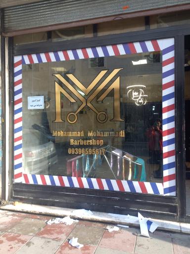 عکس داماد سرا و آرایشگاه مردانه محمد محمدی