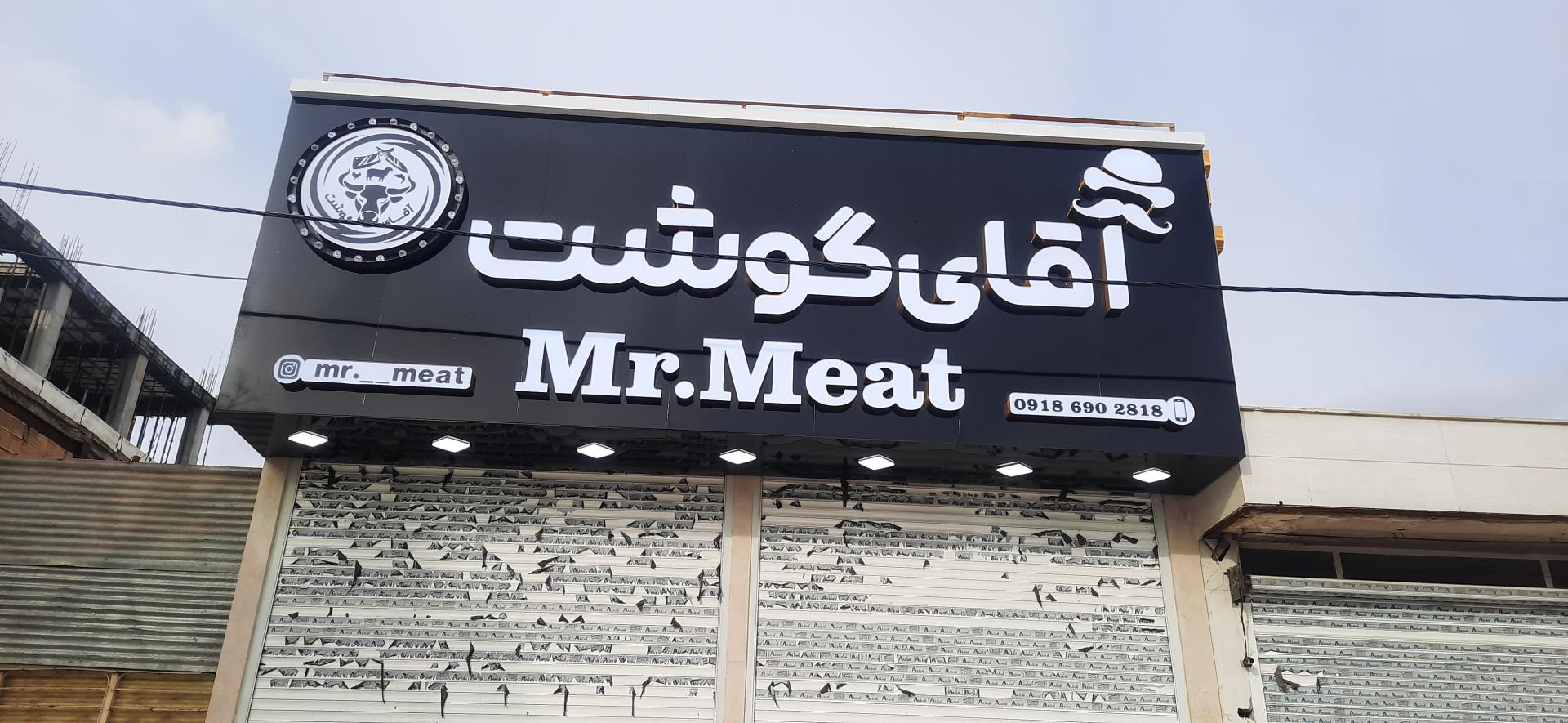 عکس آقای گوشت