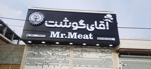 عکس آقای گوشت