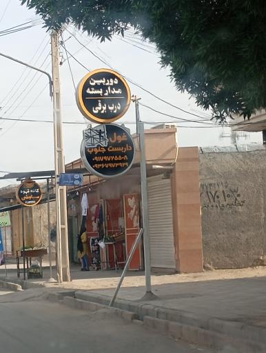 عکس غول داربست جنوب