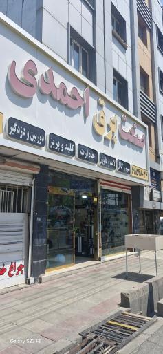 عکس صنعت برق احمدی