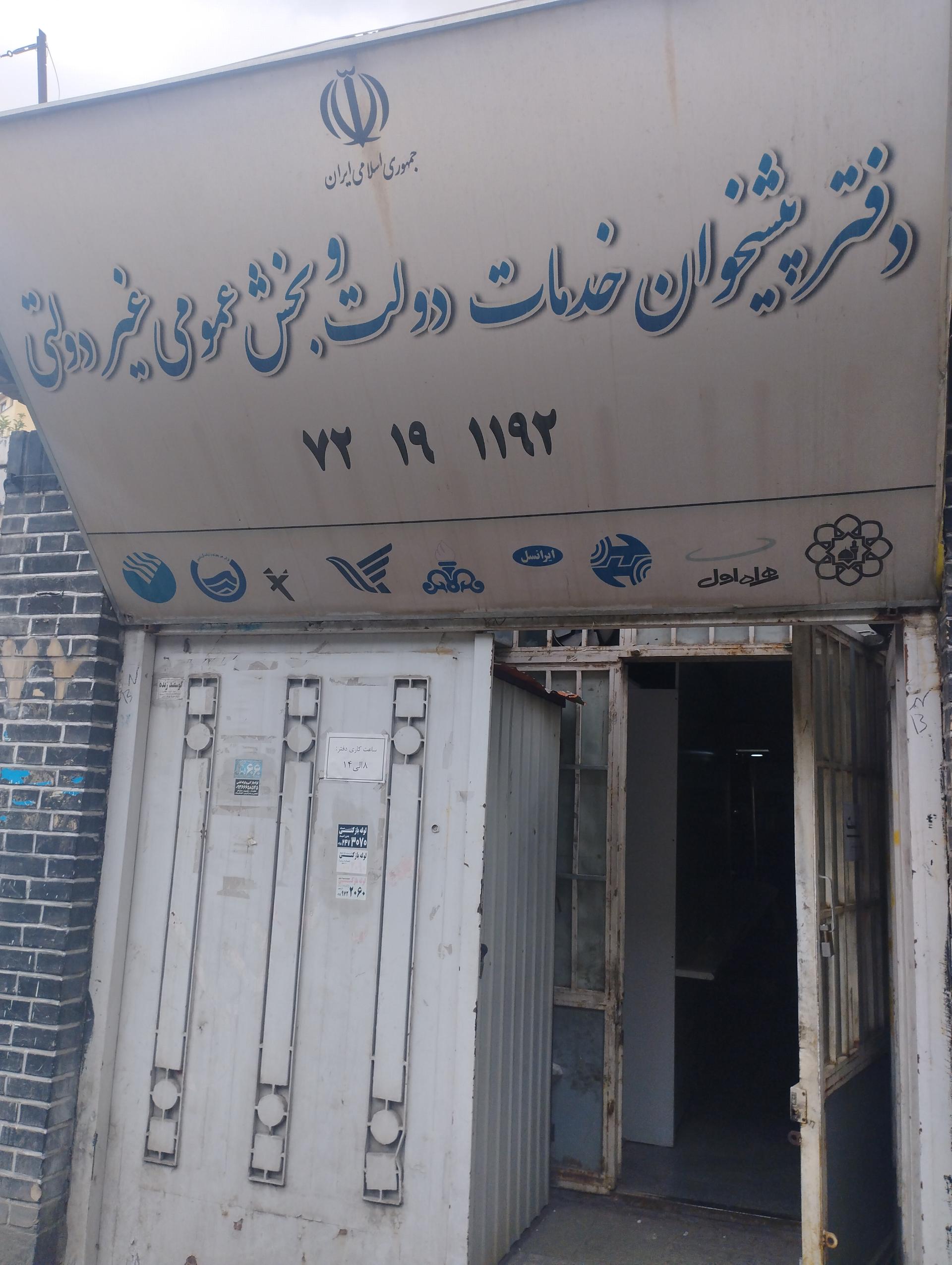 عکس دفتر پیشخوان خدمات دولت و بخش عمومی غیر دولتی