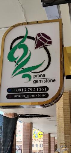 عکس گالری پرانا گوهر