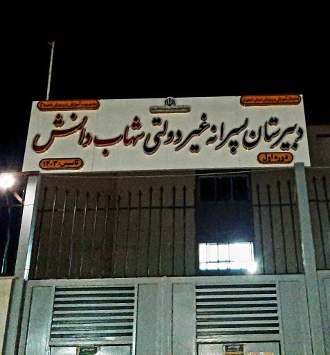 عکس دبیرستان متوسطه اول شهاب دانش