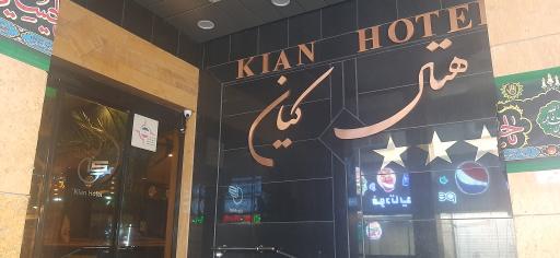 عکس هتل کیان