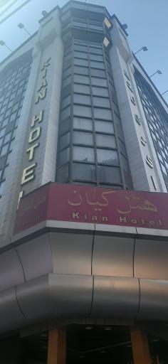 عکس هتل کیان