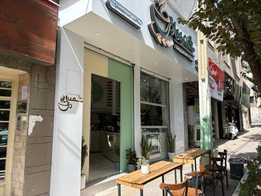 عکس کافه نان شمیرانی