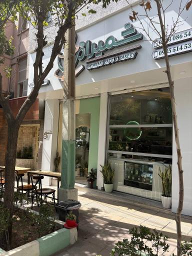 عکس کافه نان شمیرانی