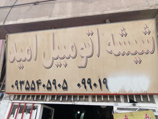 شیشه اتومبیل امید