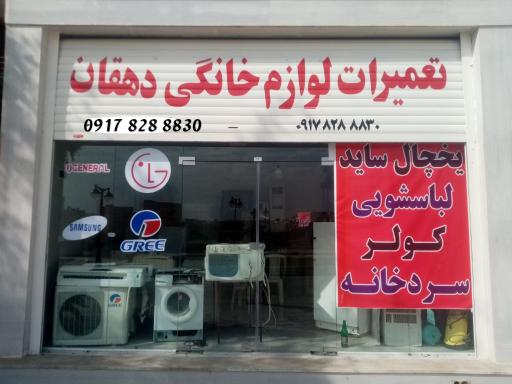 عکس تعمیرات لوازم خانگی دهقان 