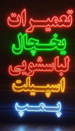 تعمیرات لوازم خانگی دهقان 