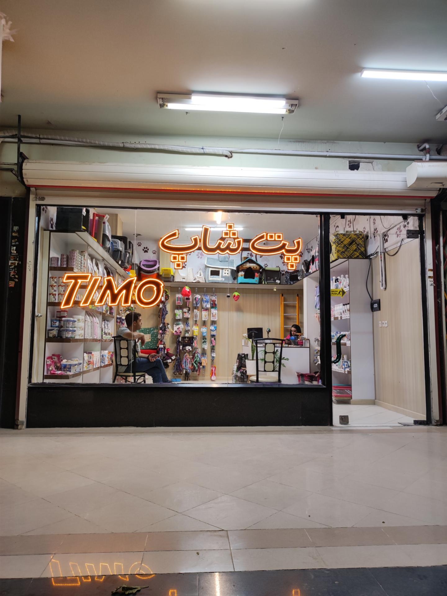 عکس پت شاپ تیمو