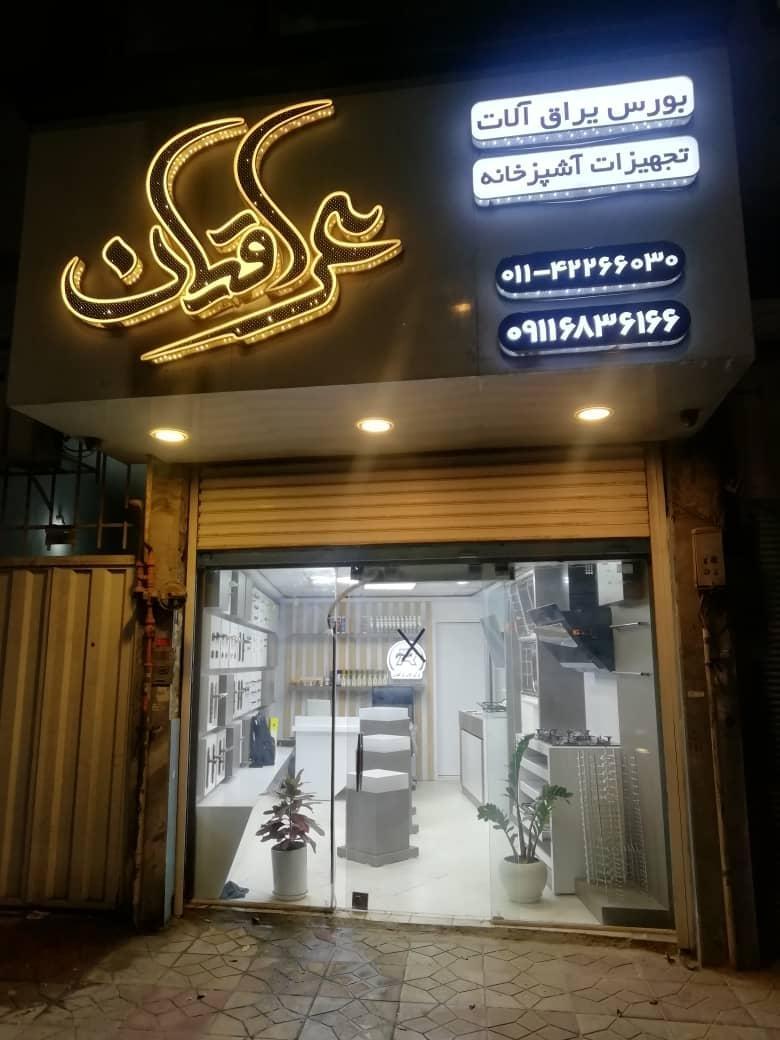 عکس یراق آلات و تجهیزات آشپزخانه عراقیان