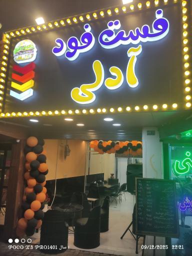 عکس فست فود آدلی 2