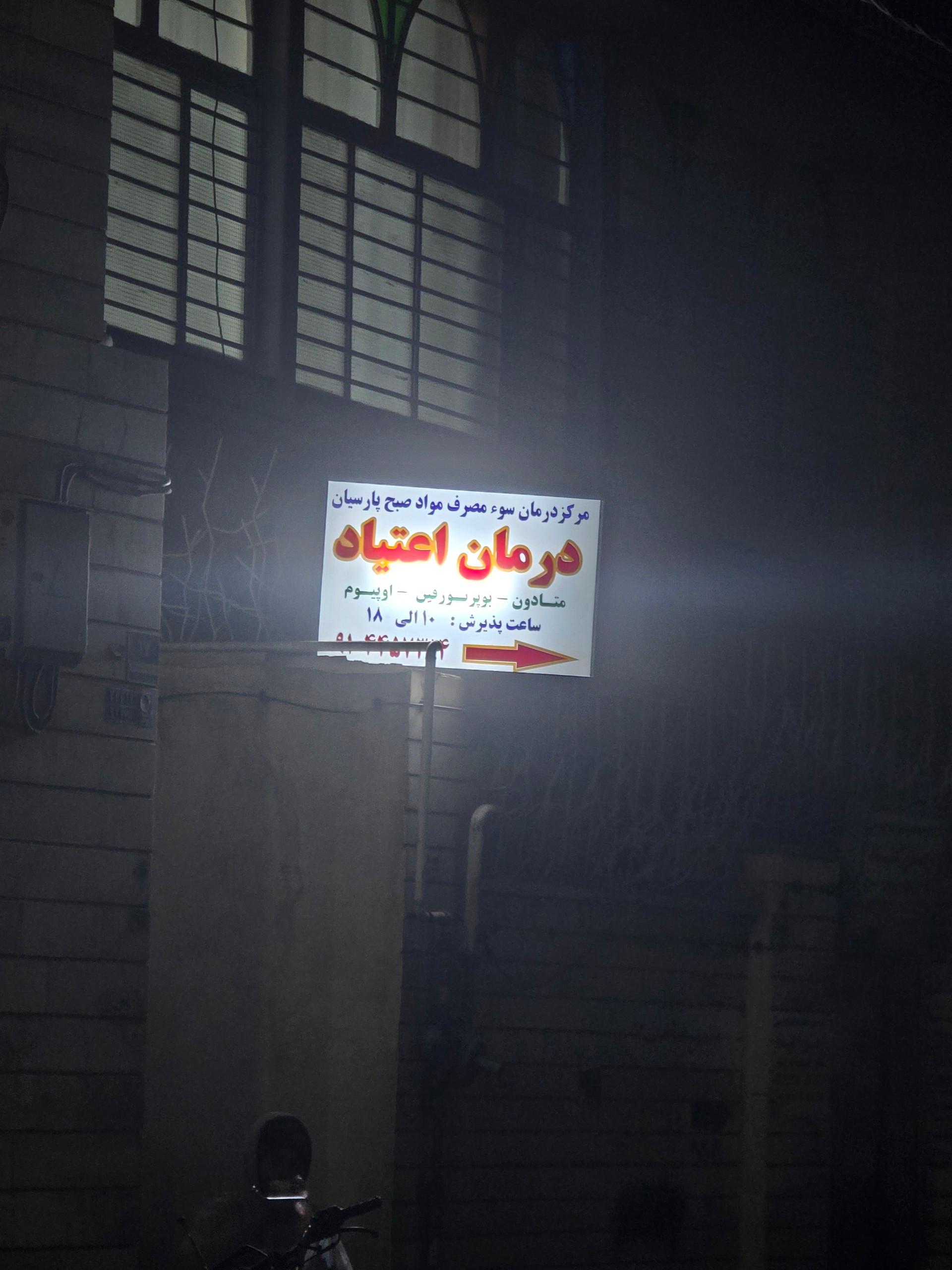عکس ترک اعتیاد صبح پارسیان