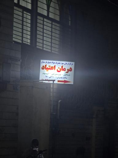 عکس ترک اعتیاد صبح پارسیان