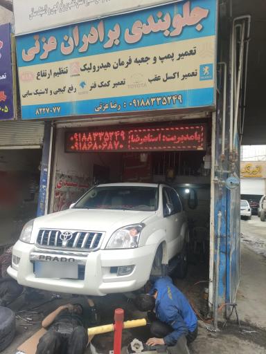 عکس جلوبندی برادران عزتی