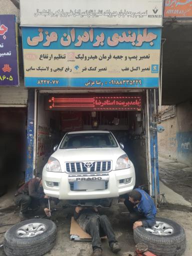 عکس جلوبندی برادران عزتی