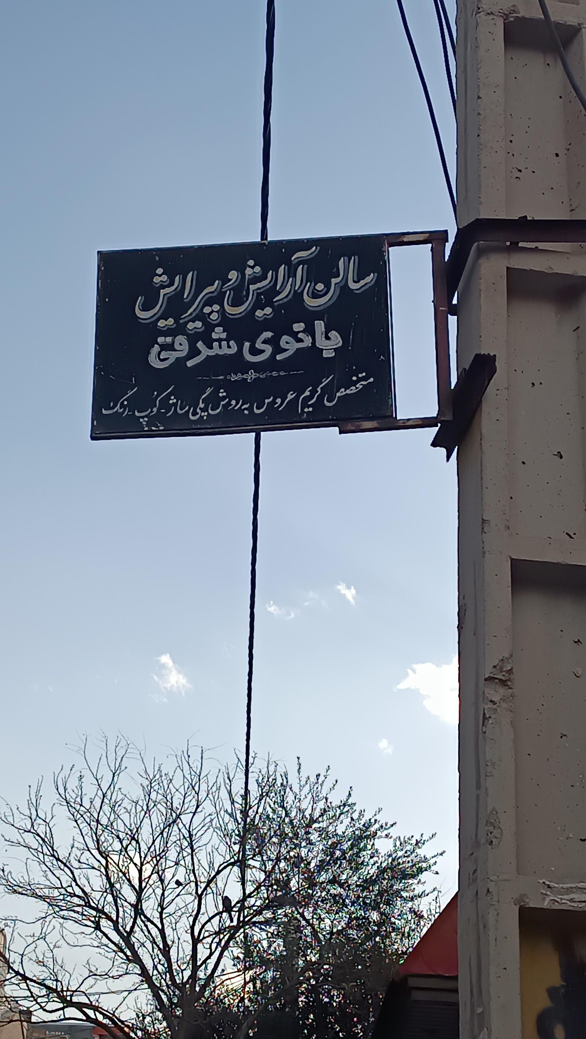 عکس سالن آرایش و پیرای بانوی شرق