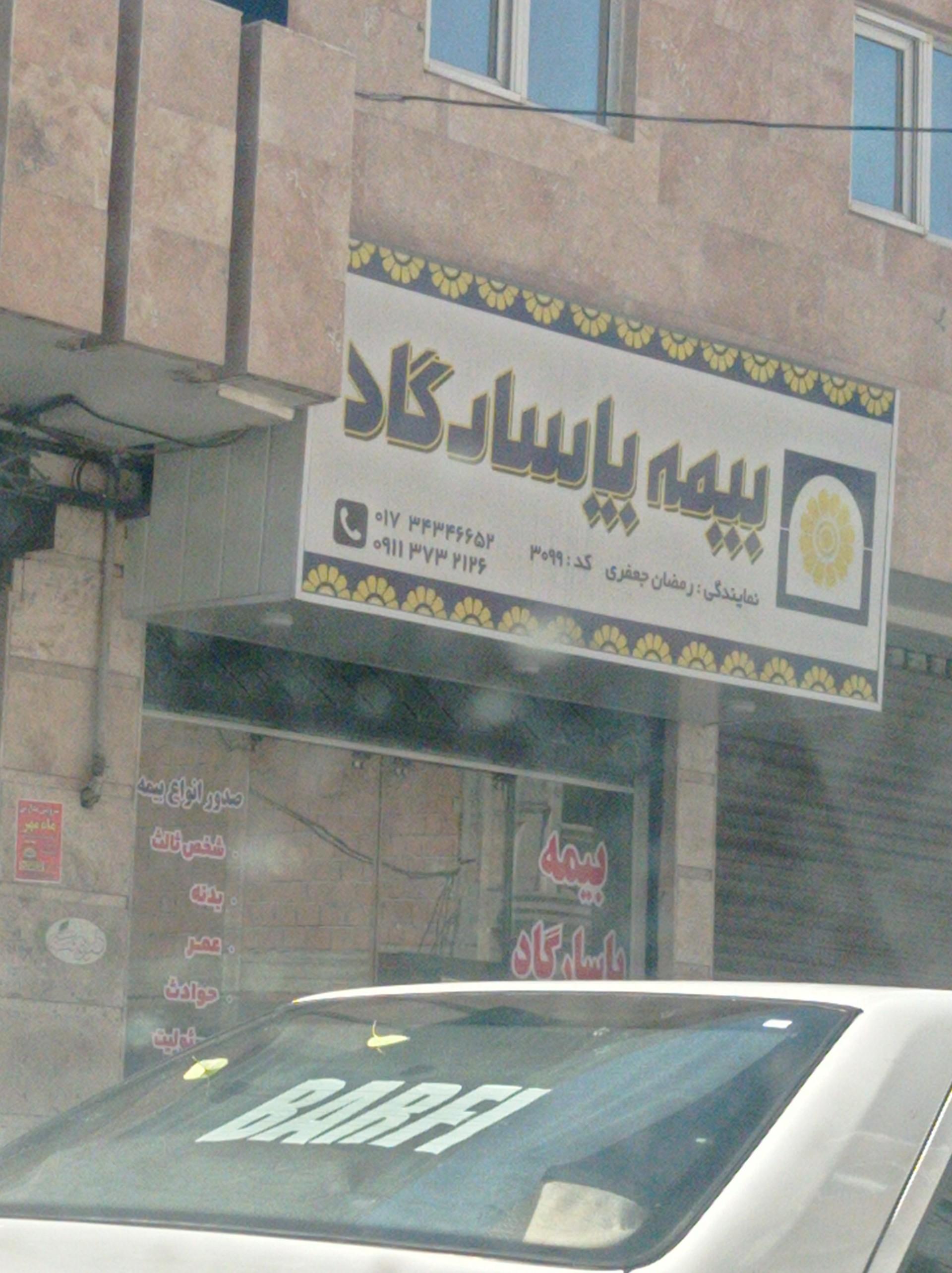 عکس بیمه پاسارگاد 