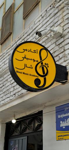 عکس آموزشگاه موسیقی شال