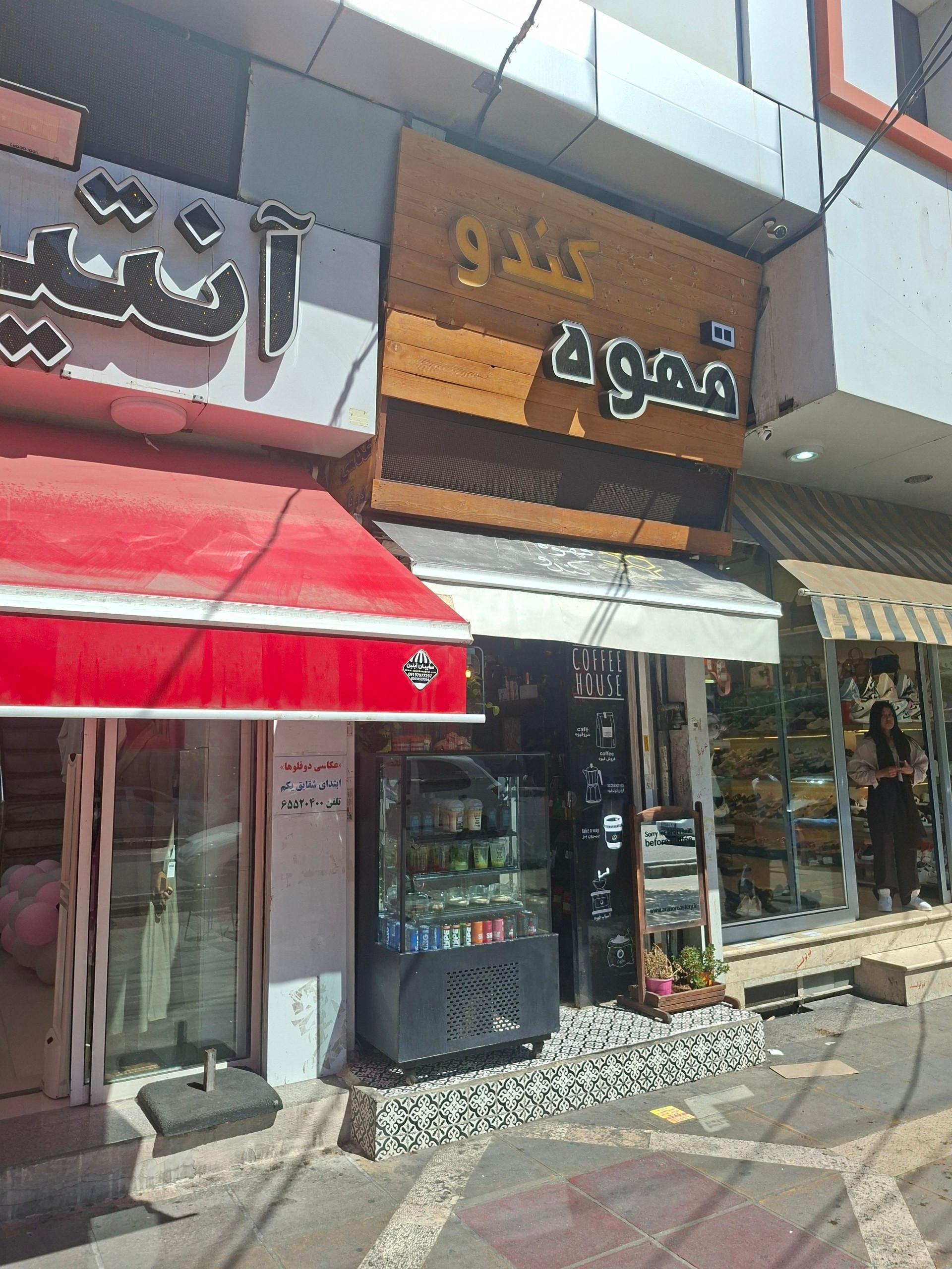 عکس کافه کندو