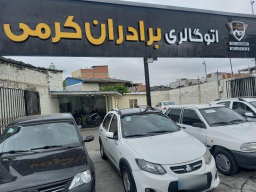 عکس اتو گالری برادران کرمی