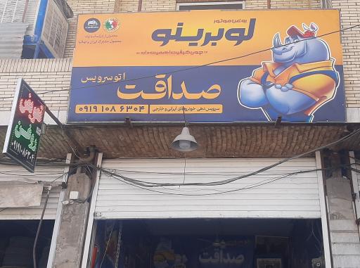عکس تعویض روغن صداقت (طبائی)