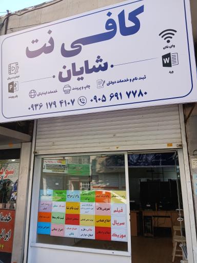 عکس کافی نت شایان