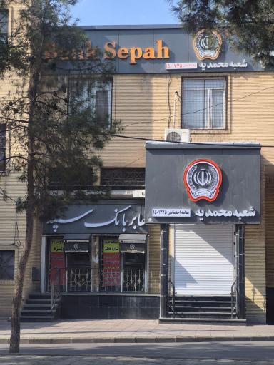 عکس بانک سپه