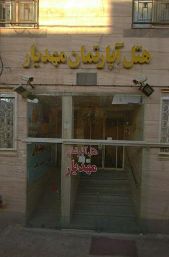 عکس هتل آپارتمان مهدیار