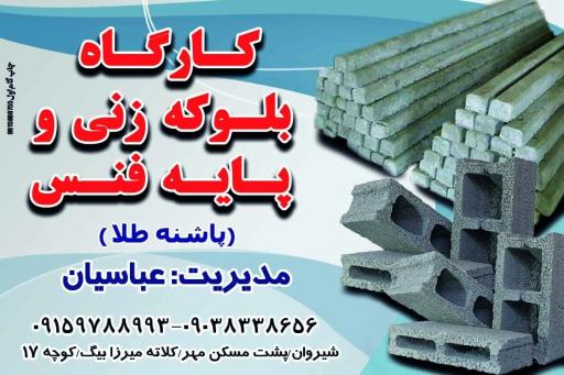 عکس کارگاه بلوک زنی پاشنه طلا (عباسیان) 