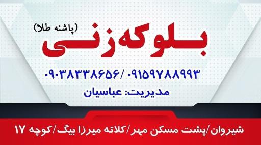 عکس کارگاه بلوک زنی پاشنه طلا (عباسیان) 