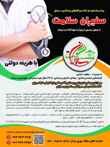 عکس مرکز خدمات پرستاری سفیران سلامت