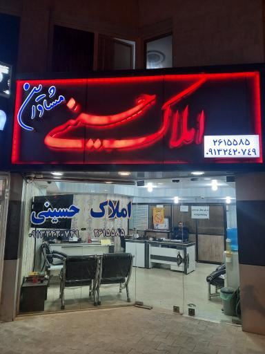 عکس مشاورین املاک حسینی