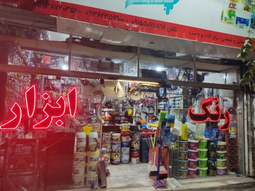 عکس ابزار فدایی