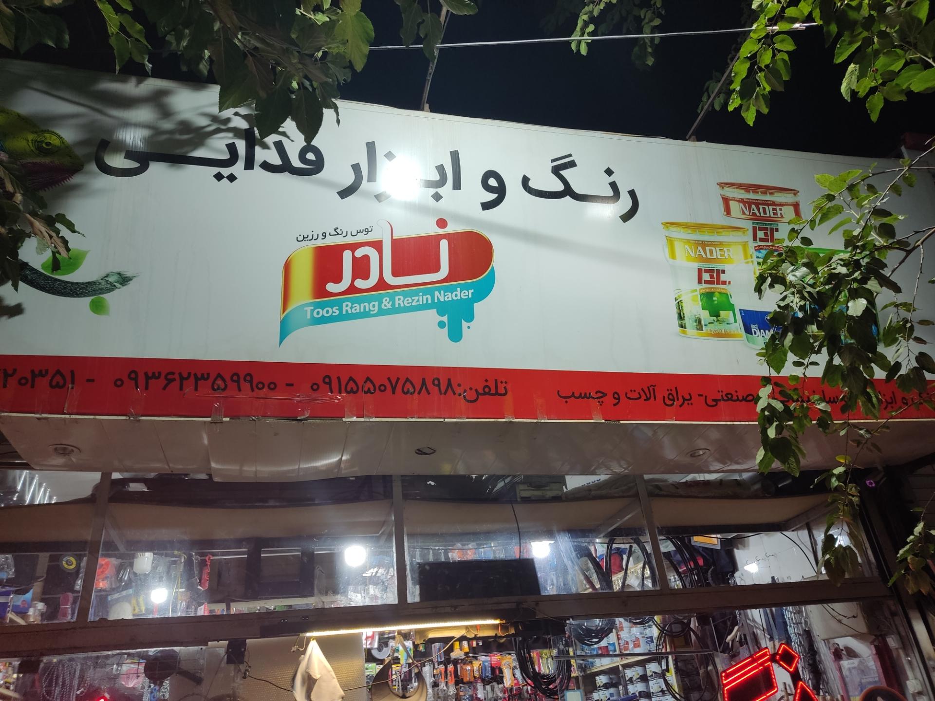 عکس ابزار فدایی