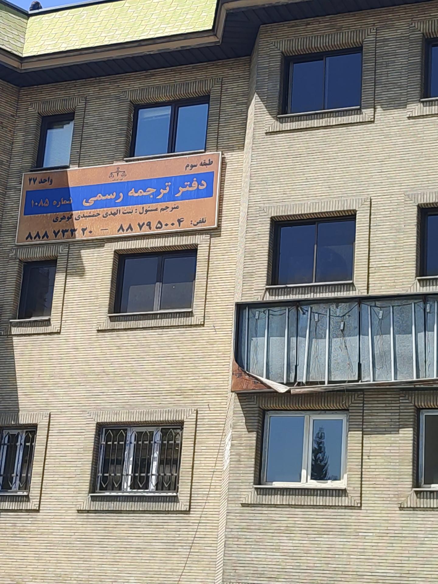 عکس دفتر ترجمه رسمی ۱۰۸۵