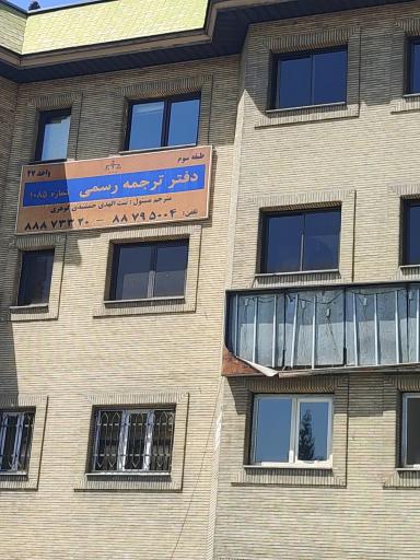 عکس دفتر ترجمه رسمی ۱۰۸۵