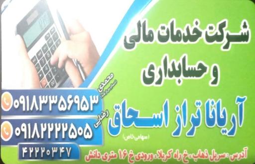 شرکت حسابداری آریانا تراز اسحاق