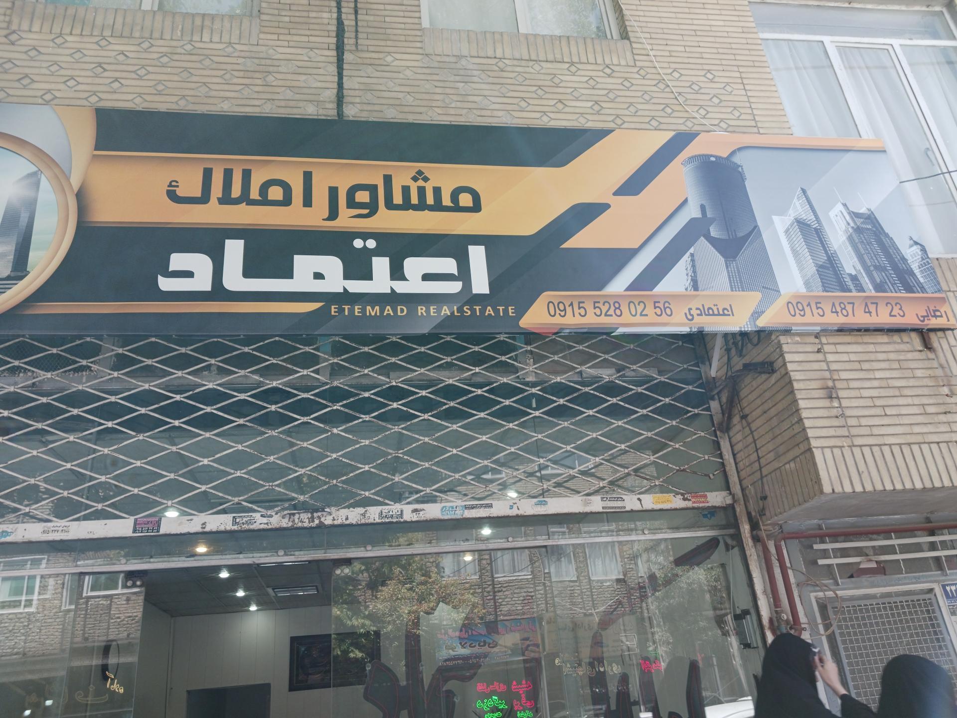 عکس املاک اعتماد 
