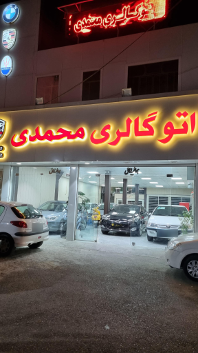 عکس اتو گالری محمدی