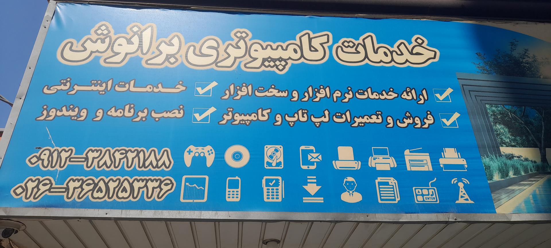 عکس خدمات کامپیوتری برانوش