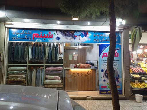 خشکشویی شبنم