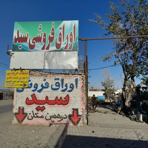 عکس استوک سید علی (اوراق فروشی سید)