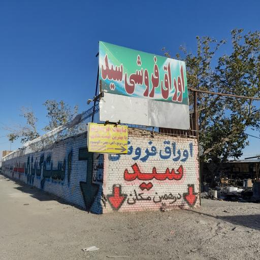 عکس استوک سید علی (اوراق فروشی سید)