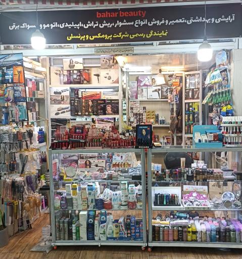 فروشگاه بهار بیوتی