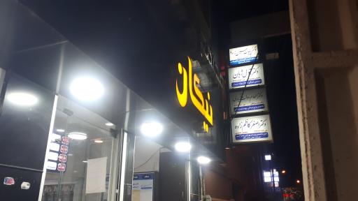 عکس مجتمع پزشکان نیکان