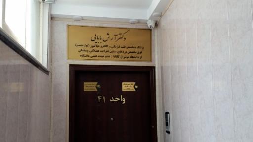 دکتر آرش بابایی 